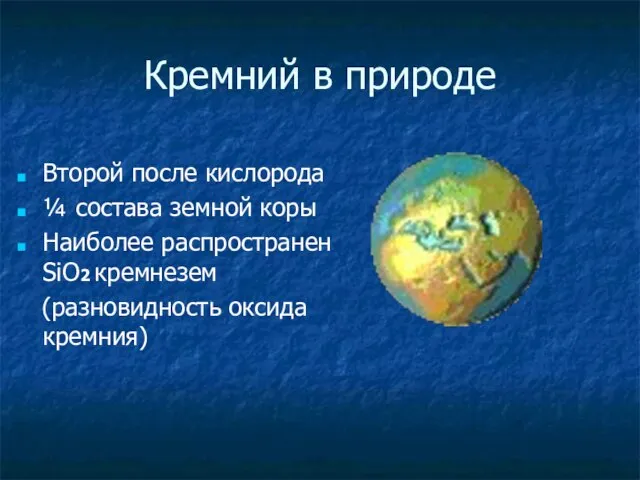 Кремний в природе Второй после кислорода ¼ состава земной коры Наиболее