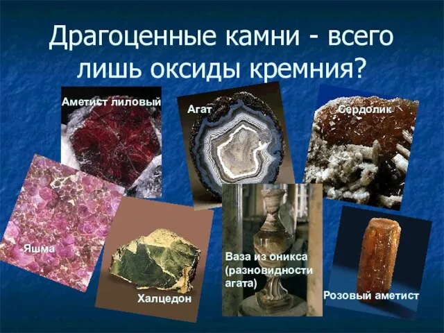 Драгоценные камни - всего лишь оксиды кремния? Розовый аметист Агат Ваза