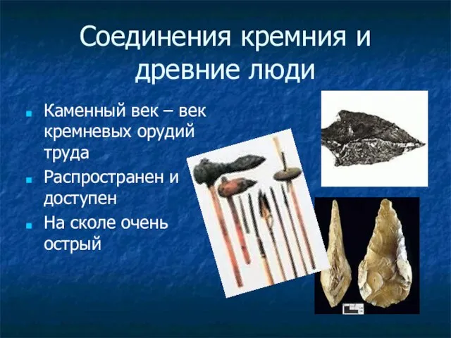 Соединения кремния и древние люди Каменный век – век кремневых орудий