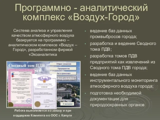 ведение баз данных промвыбросов города; разработка и ведение Сводного тома ПДВ;