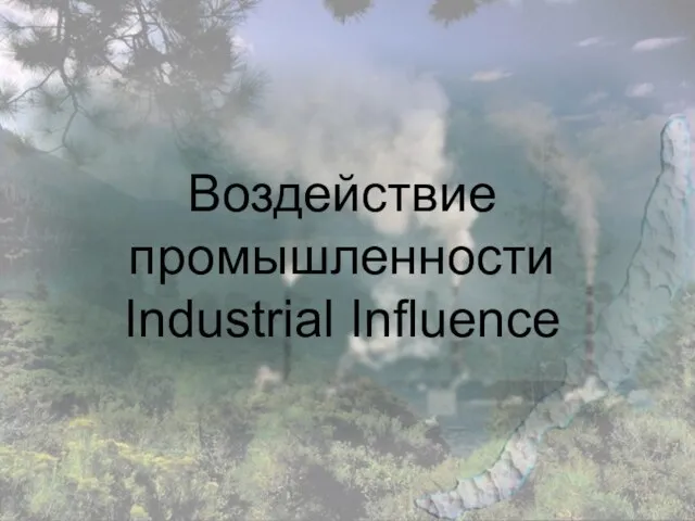 Воздействие промышленности Industrial Influence