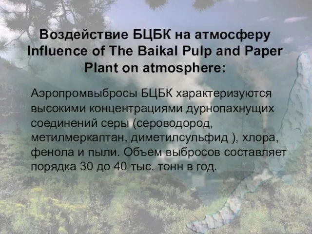 Воздействие БЦБК на атмосферу Influence of The Baikal Pulp and Paper