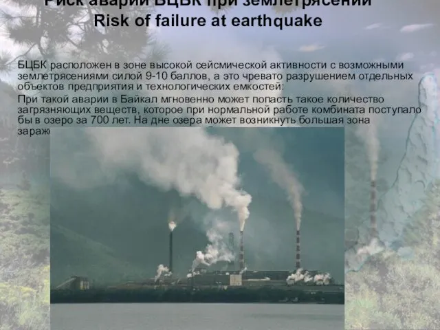 Риск аварии БЦБК при землетрясении Risk of failure at earthquake БЦБК