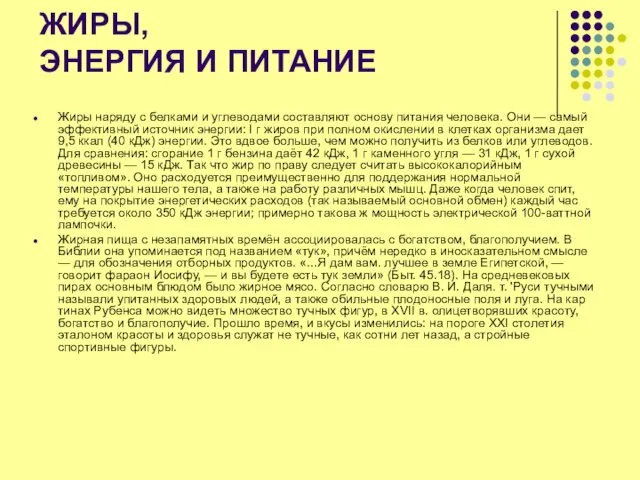 ЖИРЫ, ЭНЕРГИЯ И ПИТАНИЕ Жиры наряду с белками и углеводами составляют