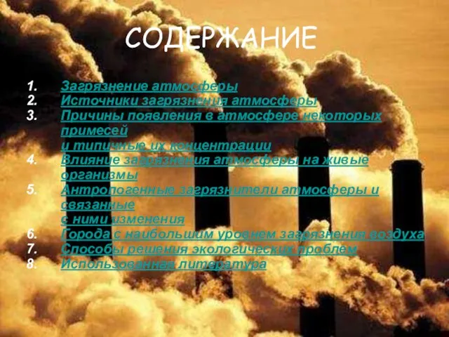 СОДЕРЖАНИЕ Загрязнение атмосферы Источники загрязнения атмосферы Причины появления в атмосфере некоторых