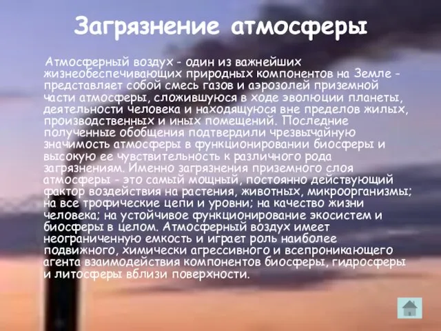 Загрязнение атмосферы Атмосферный воздух - один из важнейших жизнеобеспечивающих природных компонентов