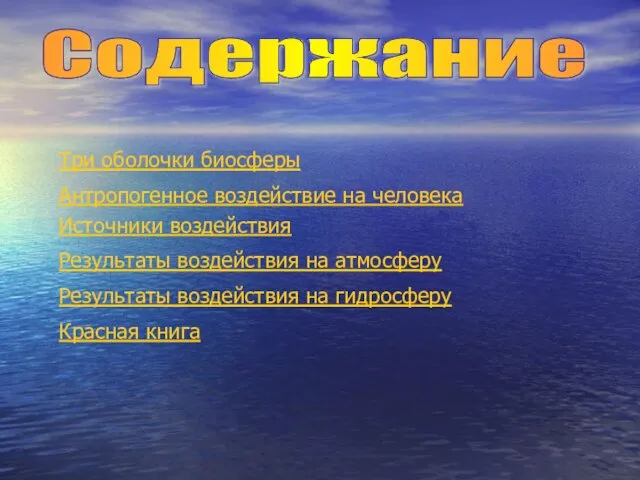 Три оболочки биосферы Содержание Антропогенное воздействие на человека Источники воздействия Результаты