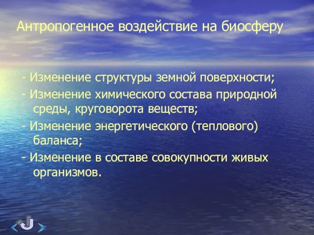 Антропогенное воздействие на биосферу - Изменение структуры земной поверхности; - Изменение