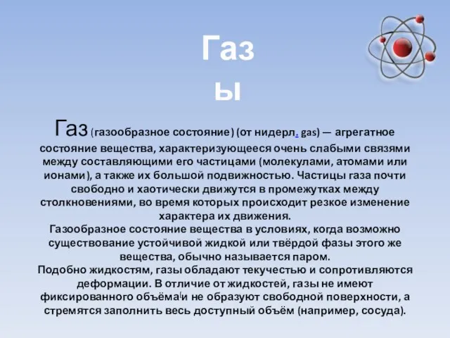 Газы Газ (газообразное состояние) (от нидерл. gas) — агрегатное состояние вещества,