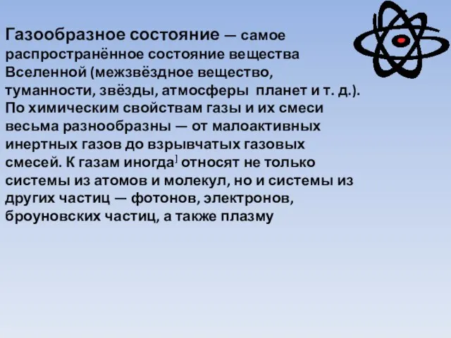 Газообразное состояние — самое распространённое состояние вещества Вселенной (межзвёздное вещество, туманности,