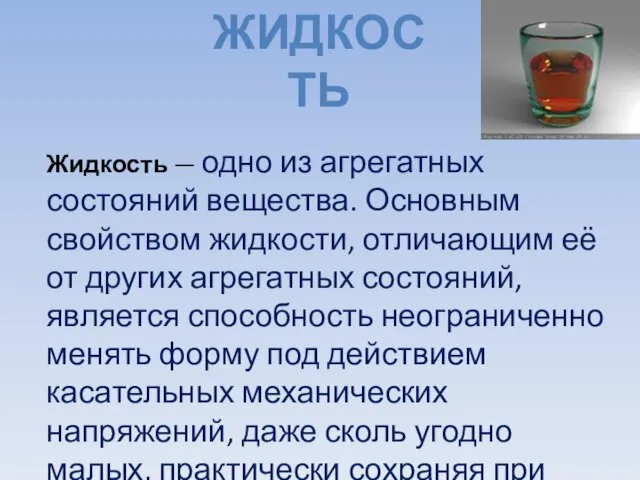 Жидкость Жидкость — одно из агрегатных состояний вещества. Основным свойством жидкости,