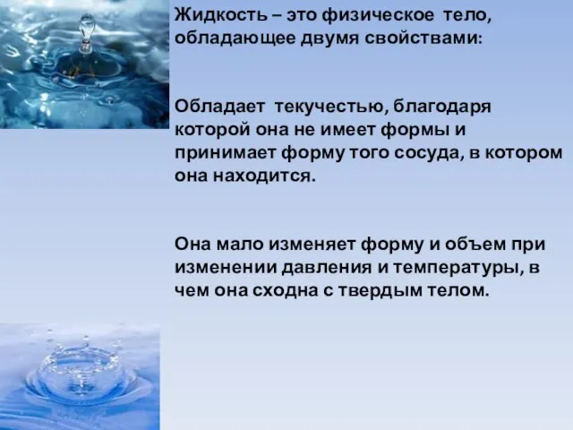 Жидкость – это физическое тело, обладающее двумя свойствами: Обладает текучестью, благодаря