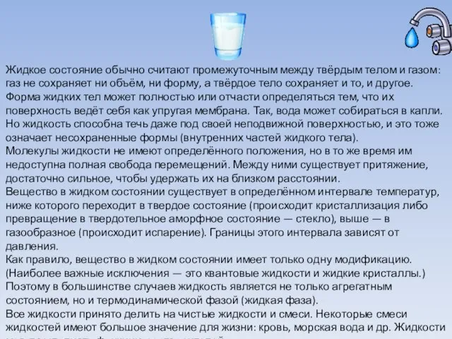 Жидкое состояние обычно считают промежуточным между твёрдым телом и газом: газ