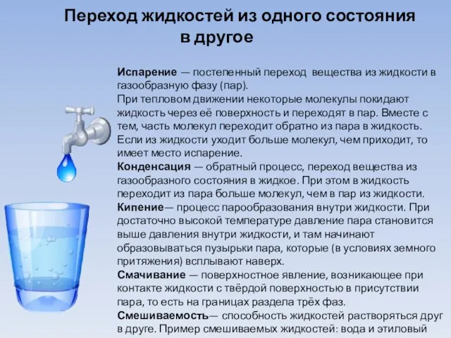 Испарение — постепенный переход вещества из жидкости в газообразную фазу (пар).