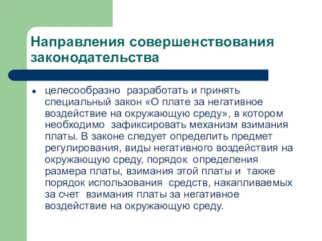 Направления совершенствования законодательства целесообразно разработать и принять специальный закон «О плате