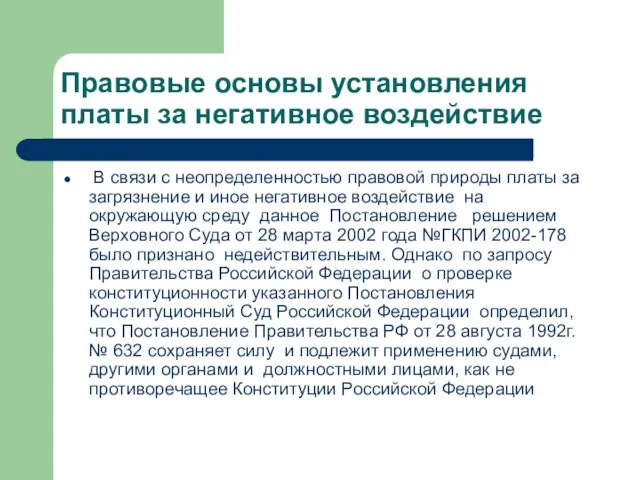 Правовые основы установления платы за негативное воздействие В связи с неопределенностью