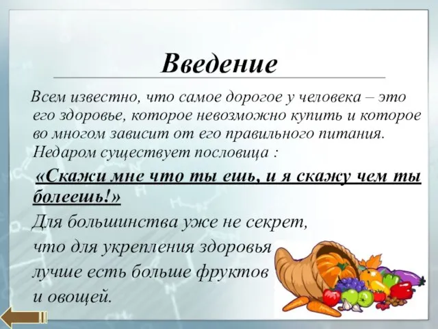 Введение Всем известно, что самое дорогое у человека – это его