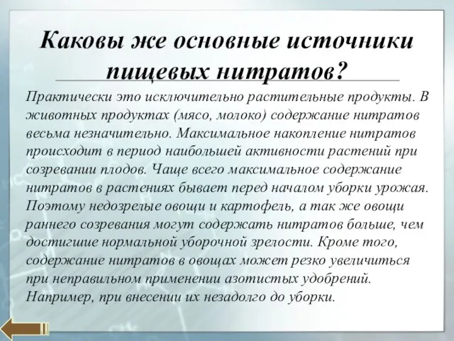 Каковы же основные источники пищевых нитратов? Практически это исключительно растительные продукты.