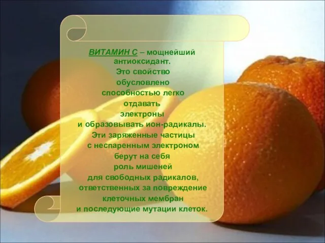 ВИТАМИН С – мощнейший антиоксидант. Это свойство обусловлено способностью легко отдавать