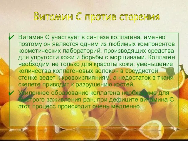 Витамин С участвует в синтезе коллагена, именно поэтому он является одним