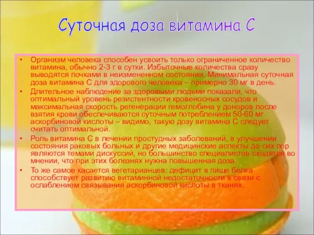 Организм человека способен усвоить только ограниченное количество витамина, обычно 2-3 г