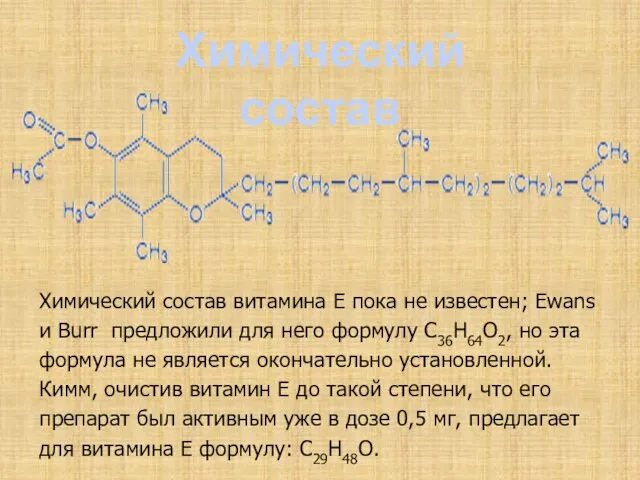 Химический состав Химический состав витамина Е пока не известен; Ewans и