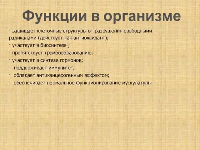 Функции в организме · защищает клеточные структуры от разрушения свободными радикалами