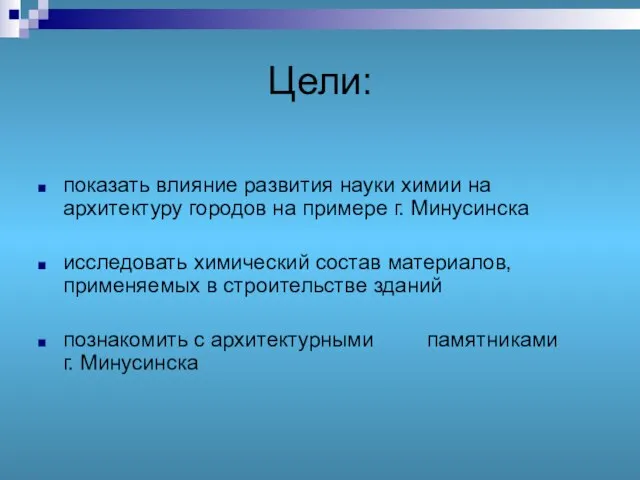 Цели: показать влияние развития науки химии на архитектуру городов на примере