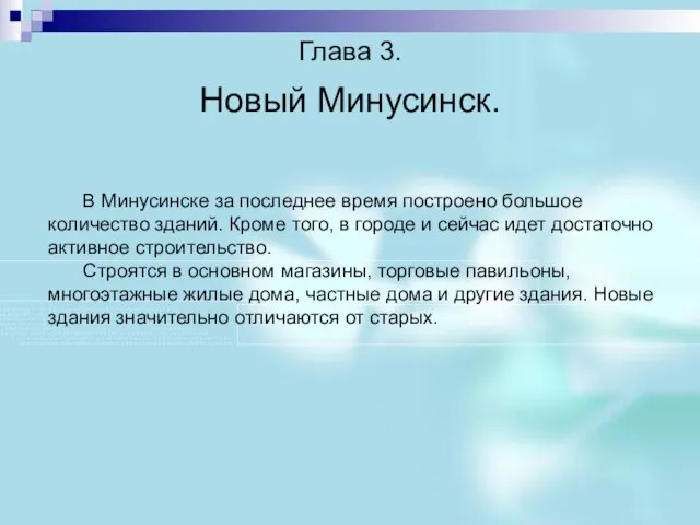 Глава 3. Новый Минусинск. В Минусинске за последнее время построено большое