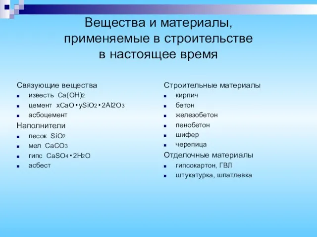 Вещества и материалы, применяемые в строительстве в настоящее время Строительные материалы