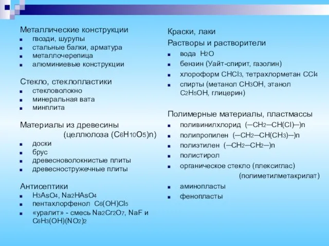 Металлические конструкции гвозди, шурупы стальные балки, арматура металлочерепица алюминиевые конструкции Стекло,