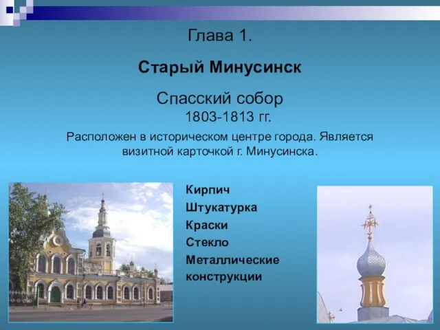 Глава 1. Старый Минусинск Спасский собор 1803-1813 гг. Расположен в историческом