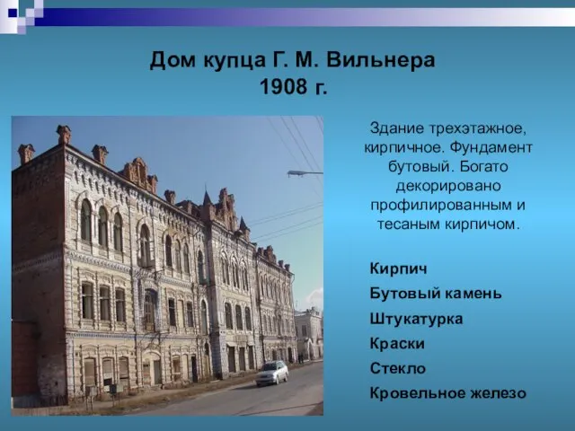 Дом купца Г. М. Вильнера 1908 г. Здание трехэтажное, кирпичное. Фундамент