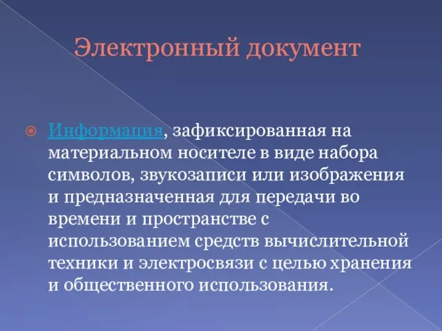 Электронный документ Информация, зафиксированная на материальном носителе в виде набора символов,