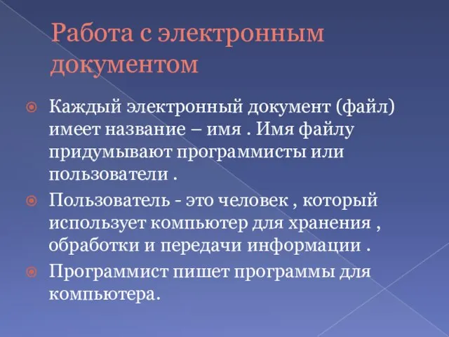 Работа с электронным документом Каждый электронный документ (файл) имеет название –