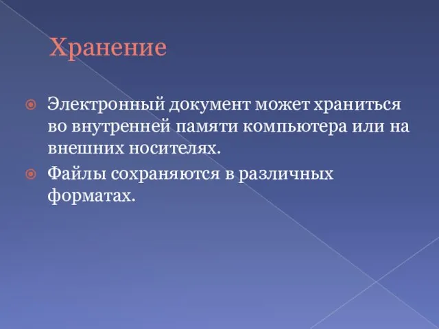 Хранение Электронный документ может храниться во внутренней памяти компьютера или на