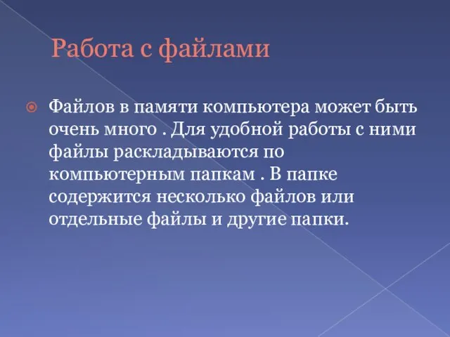 Работа с файлами Файлов в памяти компьютера может быть очень много