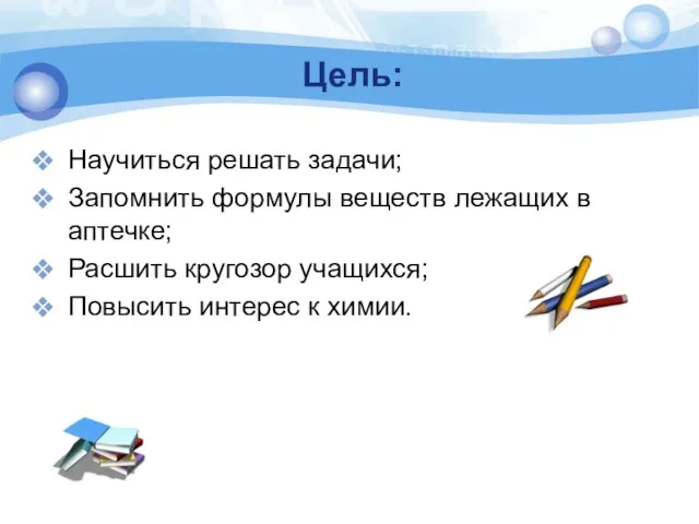 Цель: Научиться решать задачи; Запомнить формулы веществ лежащих в аптечке; Расшить