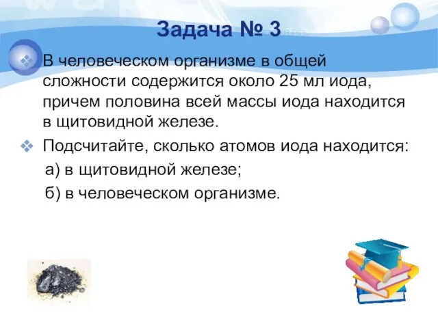 Задача № 3 В человеческом организме в общей сложности содержится около