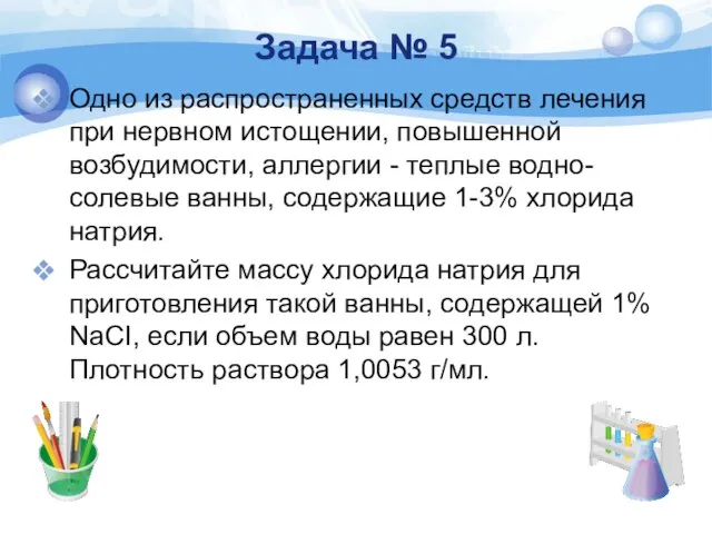 Задача № 5 Одно из распространенных средств лечения при нервном истощении,