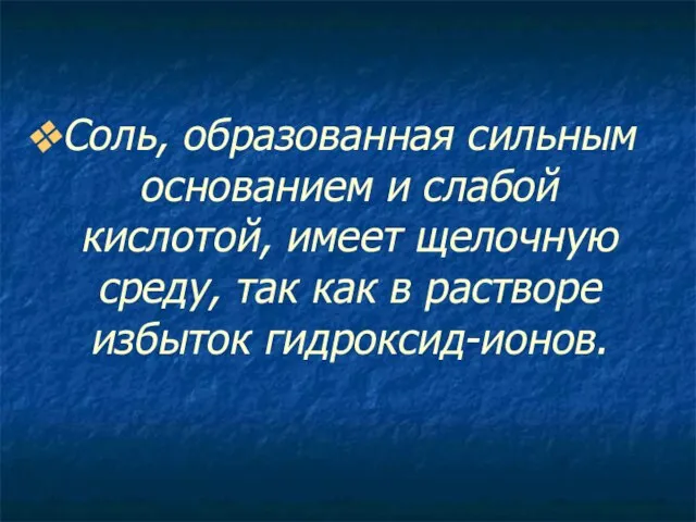 Соль, образованная сильным основанием и слабой кислотой, имеет щелочную среду, так как в растворе избыток гидроксид-ионов.