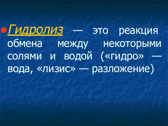 Гидролиз — это реакция обмена между некоторыми солями и водой («гидро» — вода, «лизис» — разложение)