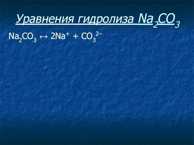 Уравнения гидролиза Na2CO3 Na2CO3 ↔ 2Na+ + СO32–