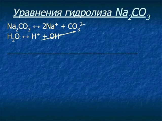 Уравнения гидролиза Na2CO3 Na2CO3 ↔ 2Na+ + СO32– Н2O ↔ Н+ + ОН– ____________________________________________________________________________