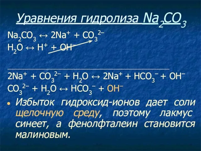 Уравнения гидролиза Na2CO3 Na2CO3 ↔ 2Na+ + СO32– Н2O ↔ Н+