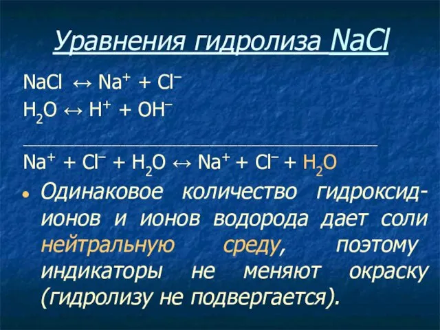 Уравнения гидролиза NaCl NaCl ↔ Na+ + Сl– Н2O ↔ Н+