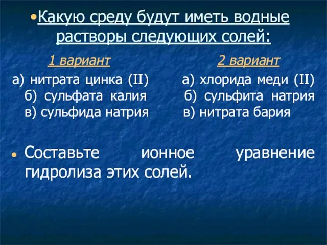 Какую среду будут иметь водные растворы следующих солей: 1 вариант 2