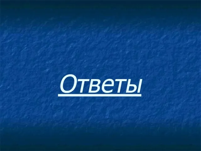 Ответы