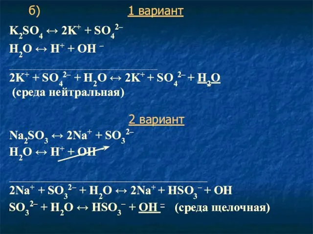 K2SO4 ↔ 2K+ + SO42– Н2O ↔ Н+ + ОН –