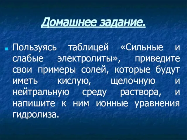 Домашнее задание. Пользуясь таблицей «Сильные и слабые электролиты», приведите свои примеры